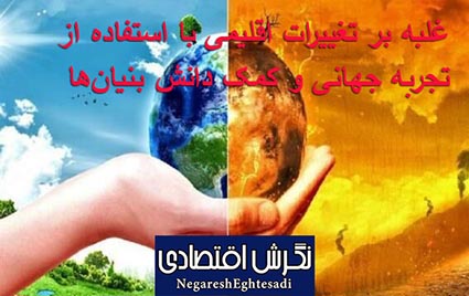 غلبه بر تغییرات اقلیمی با استفاده از تجربه جهانی و کمک دانش بنیان‌ها