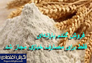 فروش گندم یارانه‌ای فقط برای مصارف خبازی مجاز شد