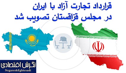 قرارداد تجارت آزاد با ایران در مجلس قزاقستان تصویب شد