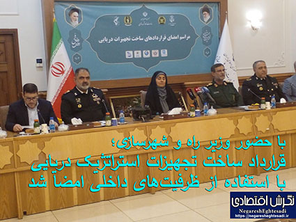 با حضور وزیر راه و شهرسازی؛ قرارداد ساخت تجهیزات استراتژیک دریایی با استفاده از ظرفیت‌های داخلی امضا شد