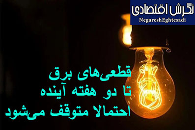 قطعی‌های برق تا دو هفته آینده احتمالا متوقف می‌شود