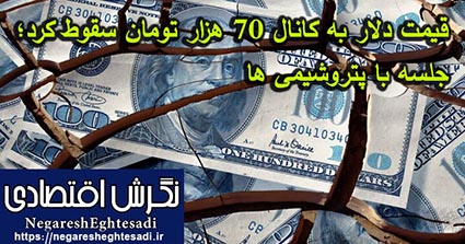 قیمت دلار به کانال ۷۰ هزار تومان سقوط کرد؛جلسه با پتروشیمی ها
