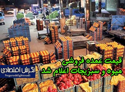 قیمت عمده فروشی میوه و سبزیجات اعلام شد