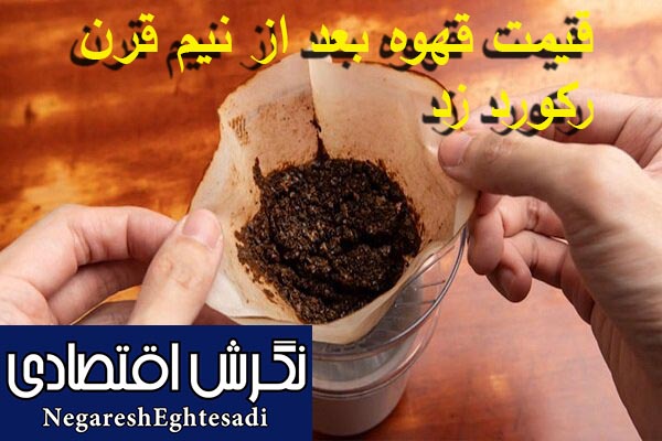قیمت قهوه بعد از نیم قرن رکورد زد