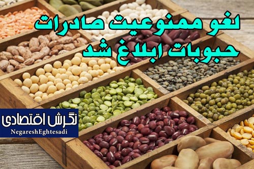 لغو ممنوعیت صادرات حبوبات ابلاغ شد