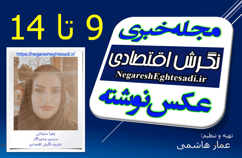 مجله خبری نگرش اقتصادی ۹ تا ۱۴ / زهرا سلیمانی