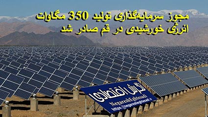 معاون بهره‌برداری شرکت توزیع نیروی برق قم:‌ مجوز سرمایه‌گذاری تولید ۳۵۰ مگاوات انرژی خورشیدی در قم صادر شد