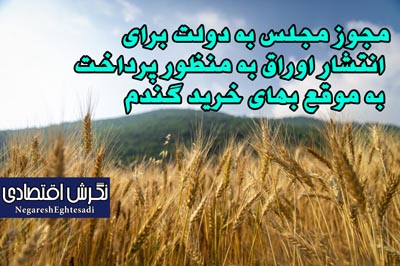 مجوز مجلس به دولت برای انتشار اوراق به منظور پرداخت به موقع بهای خرید گندم