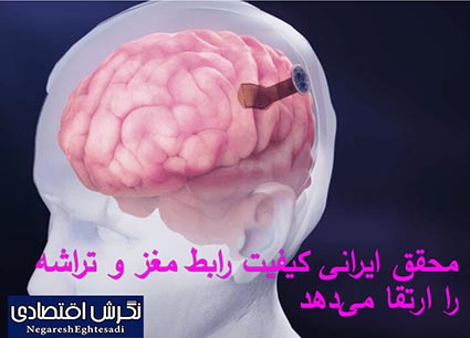 محقق ایرانی کیفیت رابط مغز و تراشه را ارتقا می‌دهد