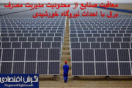 معافیت صنایع از محدودیت مدیریت مصرف برق با احداث نیروگاه خورشیدی