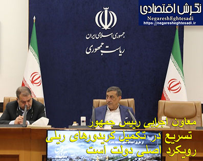 معاون اجرایی رییس جمهور تسریع در تکمیل کریدورهای ریلی رویکرد اصلی دولت است