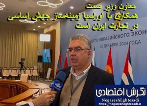 معاون وزیر صمت‌: همکاری با اوراسیا زمینه‌ساز جهش اساسی در تجارت ایران است