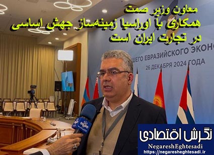 معاون وزیر صمت‌: همکاری با اوراسیا زمینه‌ساز جهش اساسی در تجارت ایران است