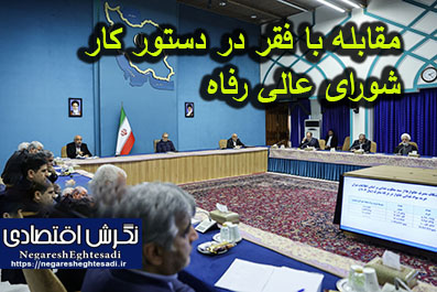 مقابله با فقر در دستور کار شورای عالی رفاه