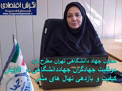 معاون جهاد دانشگاهی تهران مطرح کرد: موفقیت جهادگران جهاددانشگاهی در افزایش کیفیت و بازدهی نهال های مثمر