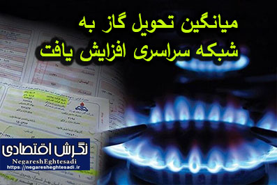 میانگین تحویل گاز به شبکه سراسری افزایش یافت