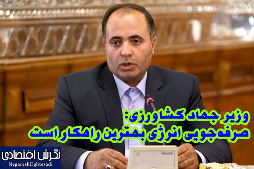 وزیر جهاد کشاورزی: صرفه‌جویی انرژی بهترین راهکار است