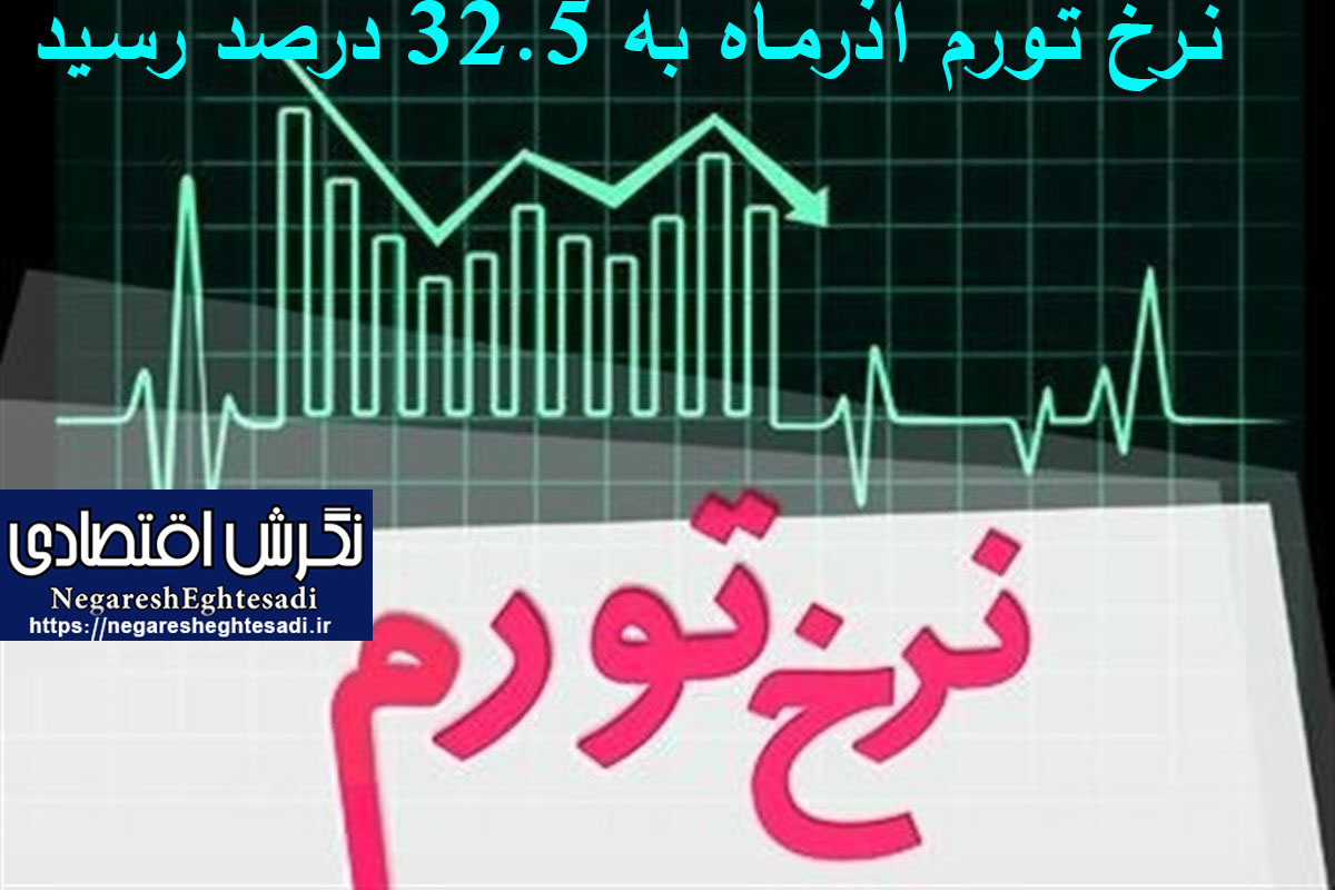 نرخ تورم آذرماه به ۳۲.۵ درصد رسید
