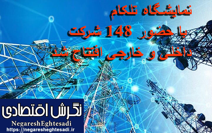 نمایشگاه تلکام با حضور ۱۴۸ شرکت داخلی و خارجی افتتاح شد