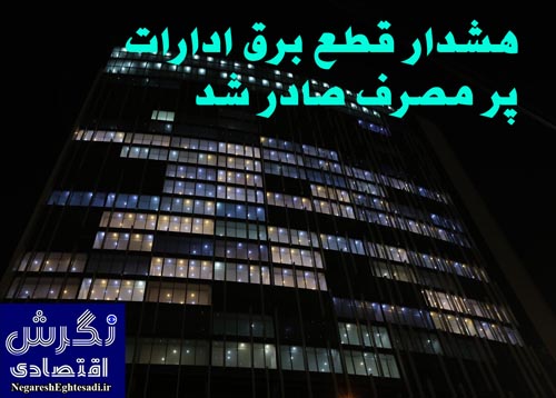  هشدار قطع برق ادارات پر مصرف صادر شد