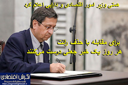 همتی: برای مقابله با حذف رانت هر روز یک خبر جعلی درست می‌کنند