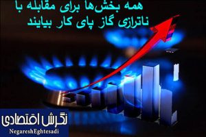 همه بخش‌ها برای مقابله با ناترازی گاز پای کار بیایند