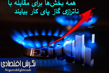 همه بخش‌ها برای مقابله با ناترازی گاز پای کار بیایند