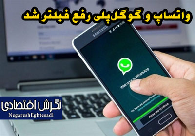 واتساپ و گوگل‌پلی رفع فیلتر شد