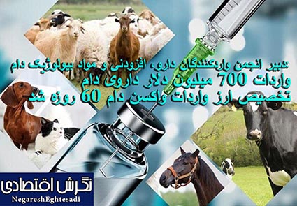 دبیر انجمن واردکنندگان دارو، افزودنی و مواد بیولوژیک دام: واردات ۷۰۰ میلیون دلار داروی دام تخصیص ارز واردات واکسن دام ۶۰ روزه شد