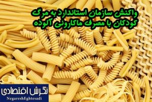 واکنش سازمان استاندارد به مرگ کودکان با مصرف ماکارونی آلوده