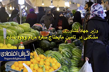 وزیر جهاد کشاورزی مشکلی در تامین مایحتاج سفره مردم وجود ندارد