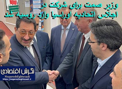 وزیر صمت برای شرکت در اجلاس اتحادیه اوراسیا وارد روسیه شد