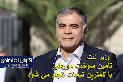 وزیر نفت تامین سوخت موردنیاز با کمترین تبعات انجام می شود