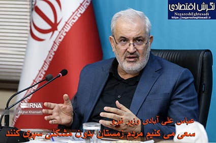 عباس علی آبادی وزیر نیرو: سعی می‌ کنیم مردم زمستان بدون مشکلی سپری کنند