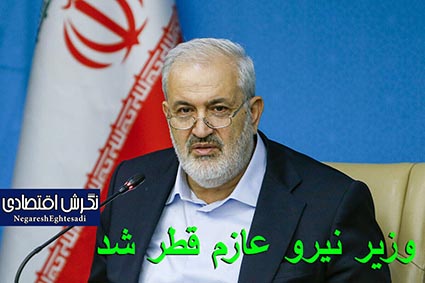به منظور شرکت در دهمین اجلاس مشترک ایران و قطر وزیر نیرو عازم قطر شد