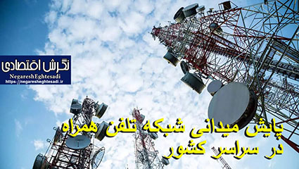 پایش میدانی شبکه تلفن همراه در سراسر کشور