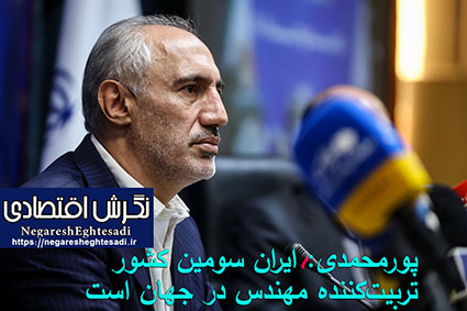 پورمحمدی: ایران سومین کشور تربیت‌کننده مهندس در جهان است