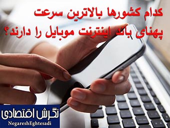 کدام کشورها بالاترین سرعت پهنای باند اینترنت موبایل را دارند؟