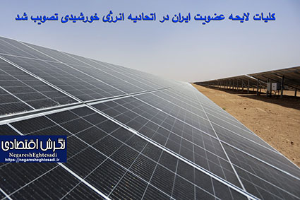 کلیات لایحه عضویت ایران در اتحادیه انرژی خورشیدی تصویب شد
