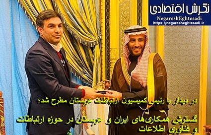 در دیدار با رئیس کمیسیون ارتباطات عربستان مطرح شد؛ گسترش همکاری‌های ایران و عربستان در حوزه ارتباطات و فناوری اطلاعات