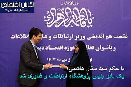 با حکم سید ستار هاشمی؛ یک بانو رئیس پژوهشگاه ارتباطات و فناوری شد