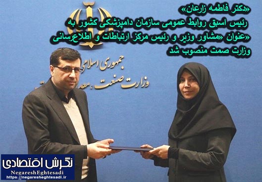 فاطمه زارعان، مشاور وزیر و رئیس مرکز ارتباطات و اطلاع‌رسانی وزارت صمت شد