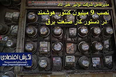 به گزارش زهرا سلیمانی نگرش اقتصادی