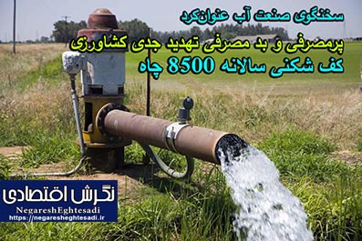 سخنگوی صنعت آب عنوان‌کرد: پرمصرفی و بد مصرفی تهدید جدی کشاورزی/ کف شکنی سالانه ۸۵۰۰ چاه