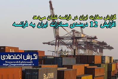 افزایش ۱۲ درصدی صادرات ایران به فرانسه