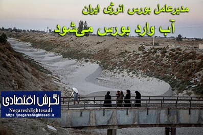 آب وارد بورس می‌شود