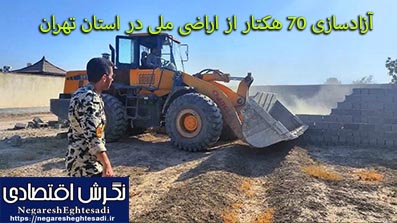 آزادسازی ۷۰ هکتار از اراضی ملی در استان تهران