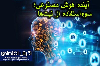 آینده هوش مصنوعی؛ سوءاستفاده از نیت‌ها