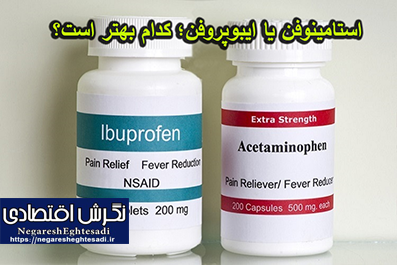 استامینوفن یا ایبوپروفن؛ کدام بهتر است؟
