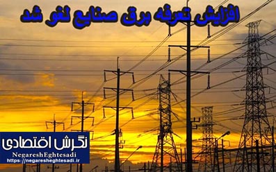 افزایش تعرفه‌ برق صنایع لغو شد